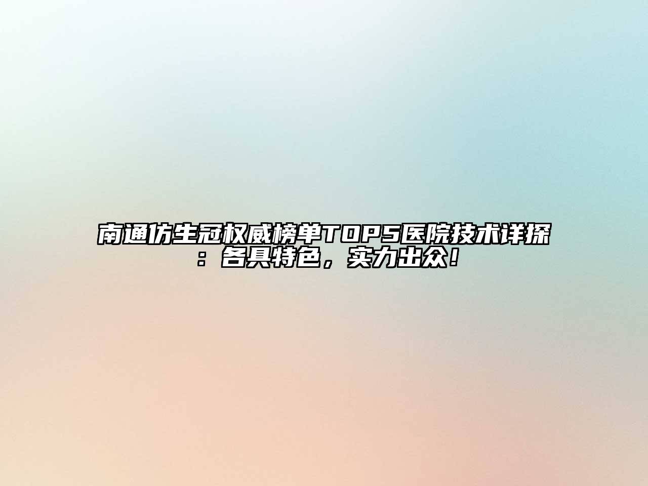 南通仿生冠权威榜单TOP5医院技术详探：各具特色，实力出众！