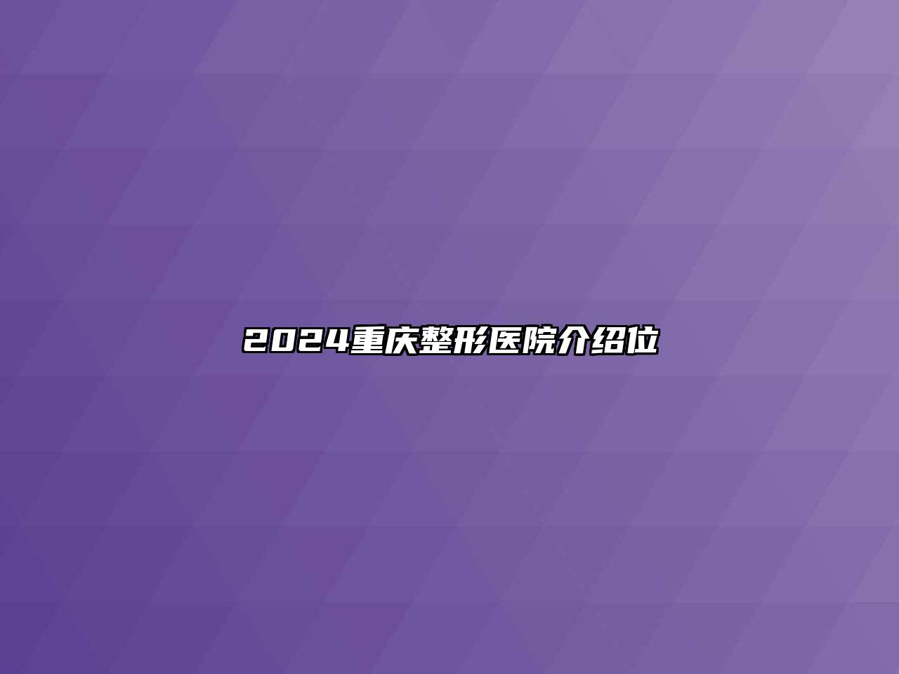 2024重庆整形医院介绍位