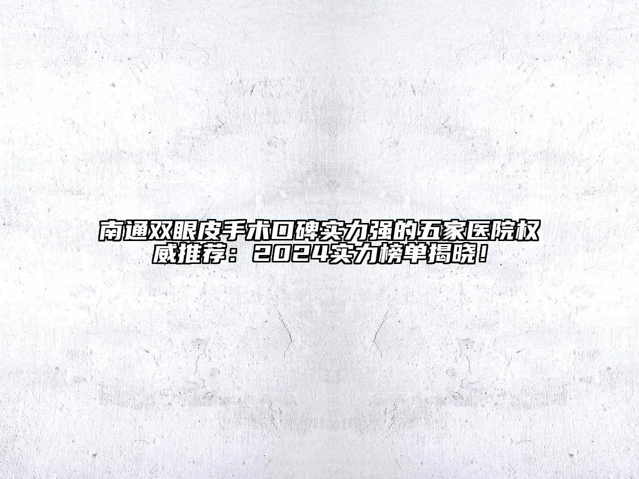 南通双眼皮手术口碑实力强的五家医院权威推荐：2024实力榜单揭晓！