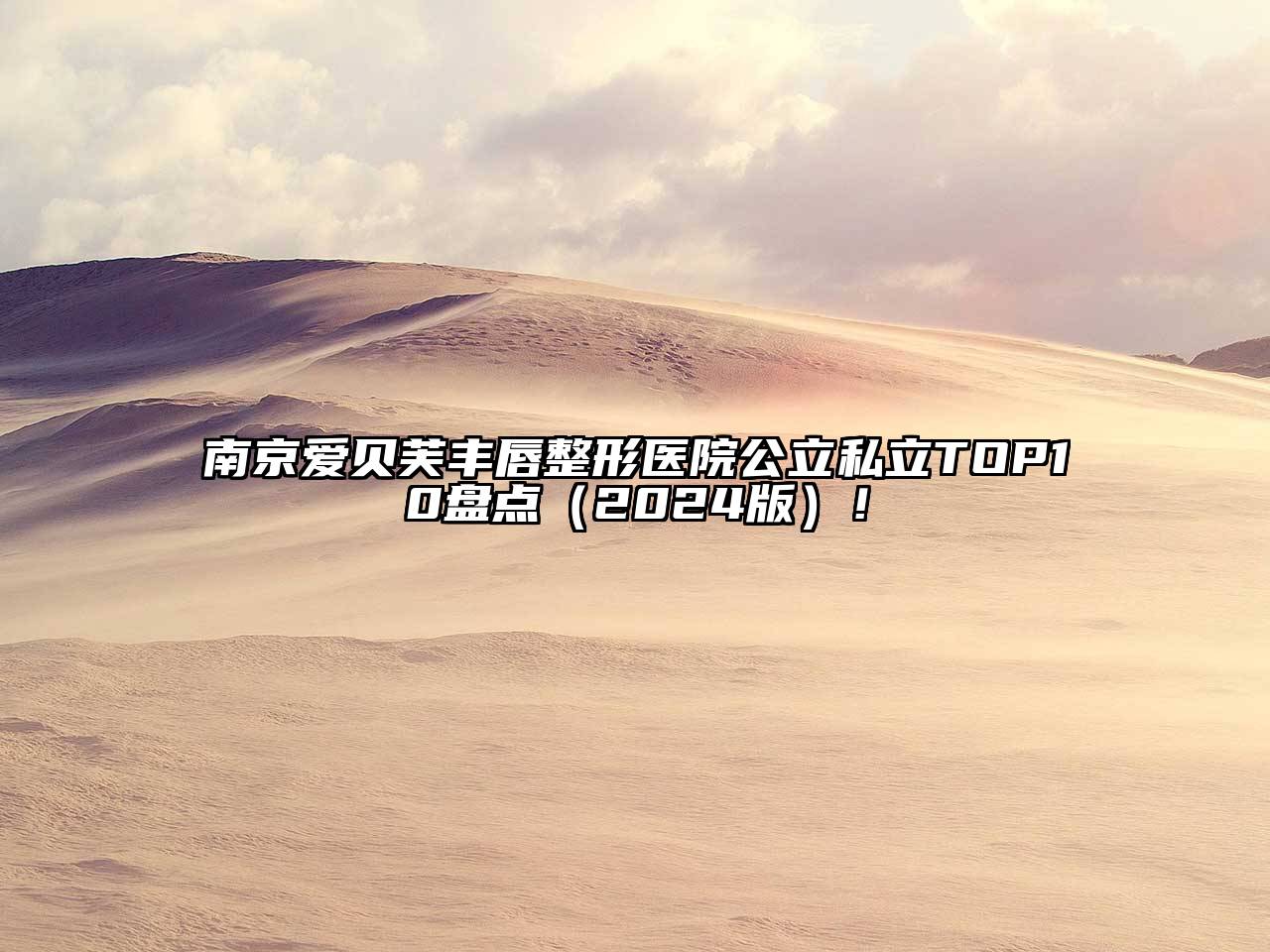 南京爱贝芙丰唇整形医院公立私立TOP10盘点（2024版）！