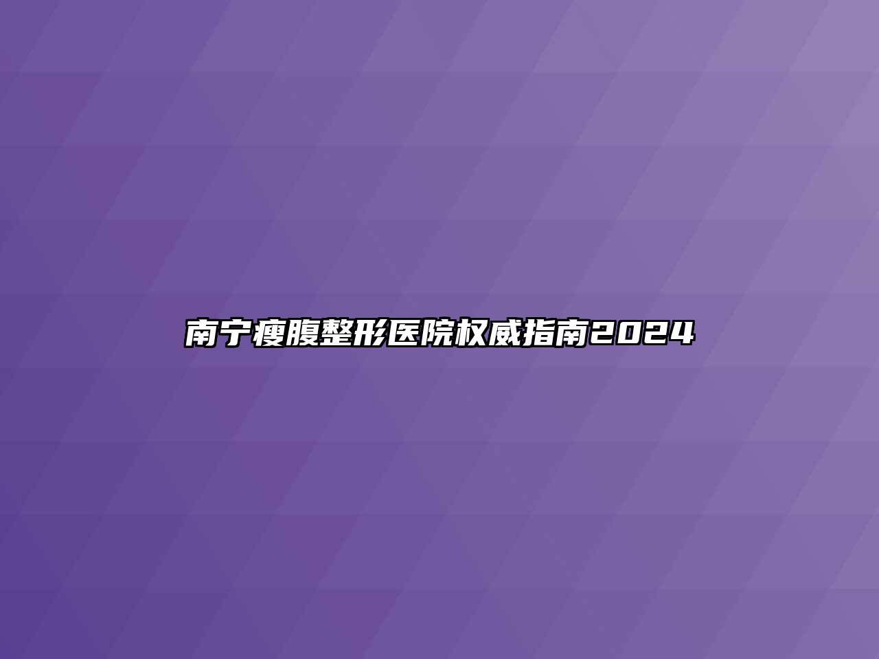 南宁瘦腹整形医院权威指南2024