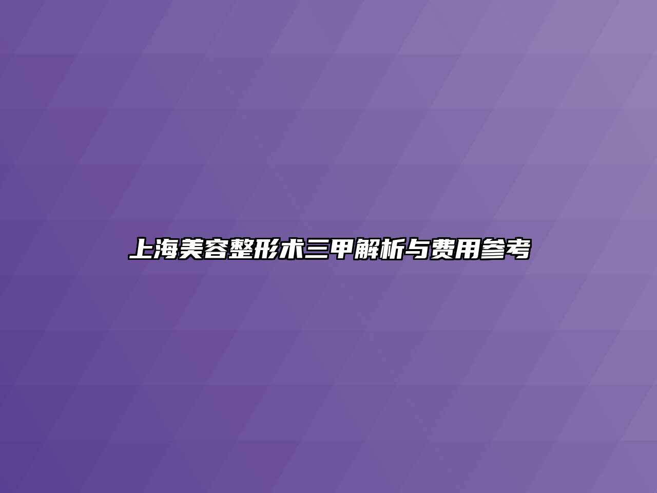 上海美容整形术三甲解析与费用参考