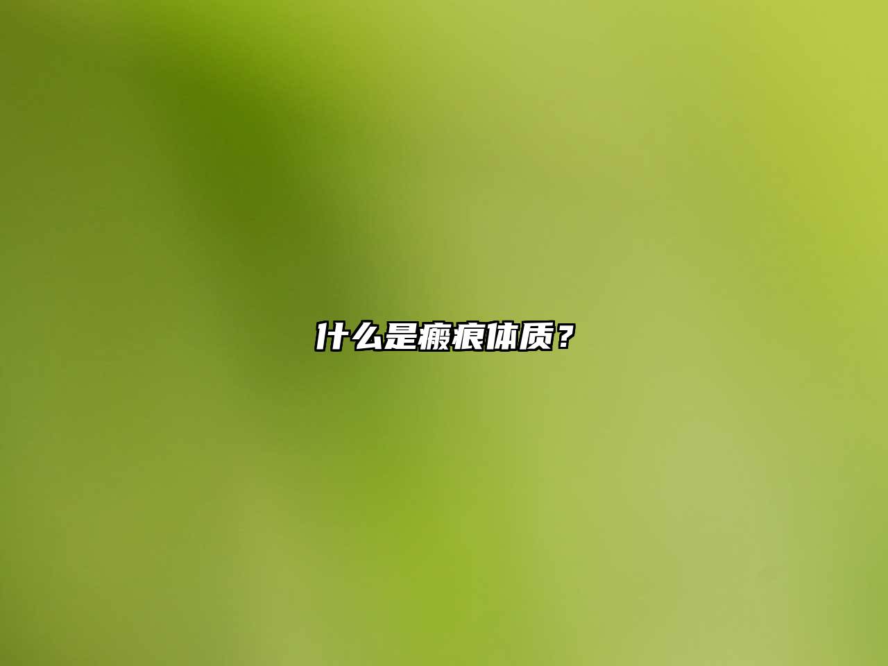 什么是瘢痕体质？