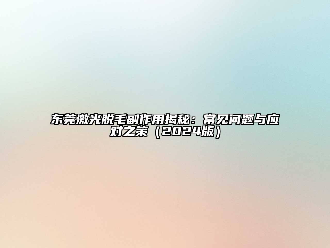 东莞激光脱毛副作用揭秘：常见问题与应对之策（2024版）