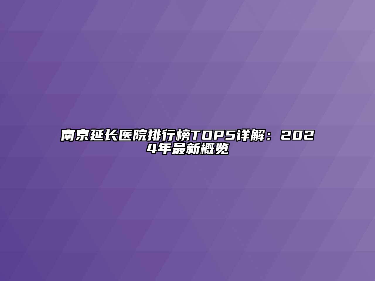 南京延长医院排行榜TOP5详解：2024年最新概览