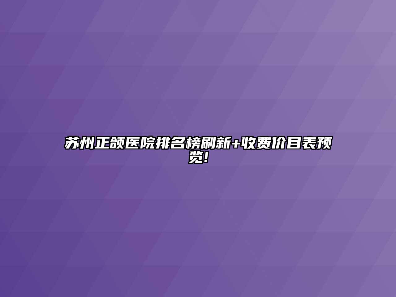 苏州正颌医院排名榜刷新+收费价目表预览!