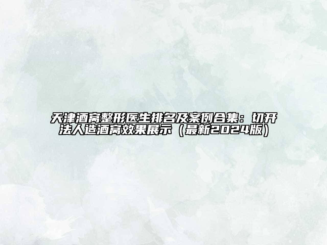 天津酒窝整形医生排名及案例合集：切开法人造酒窝效果展示（最新2024版）