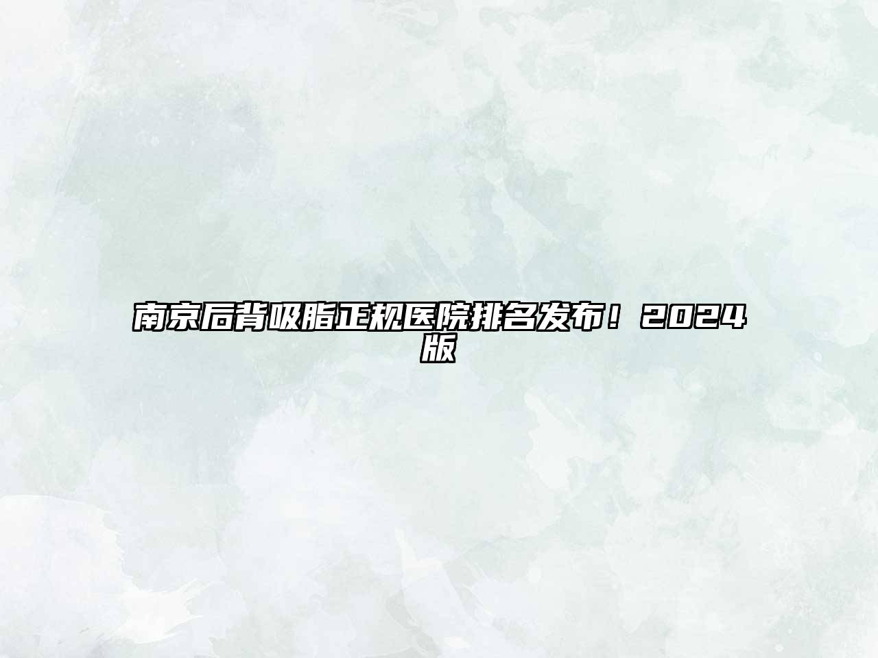 南京后背吸脂正规医院排名发布！2024版