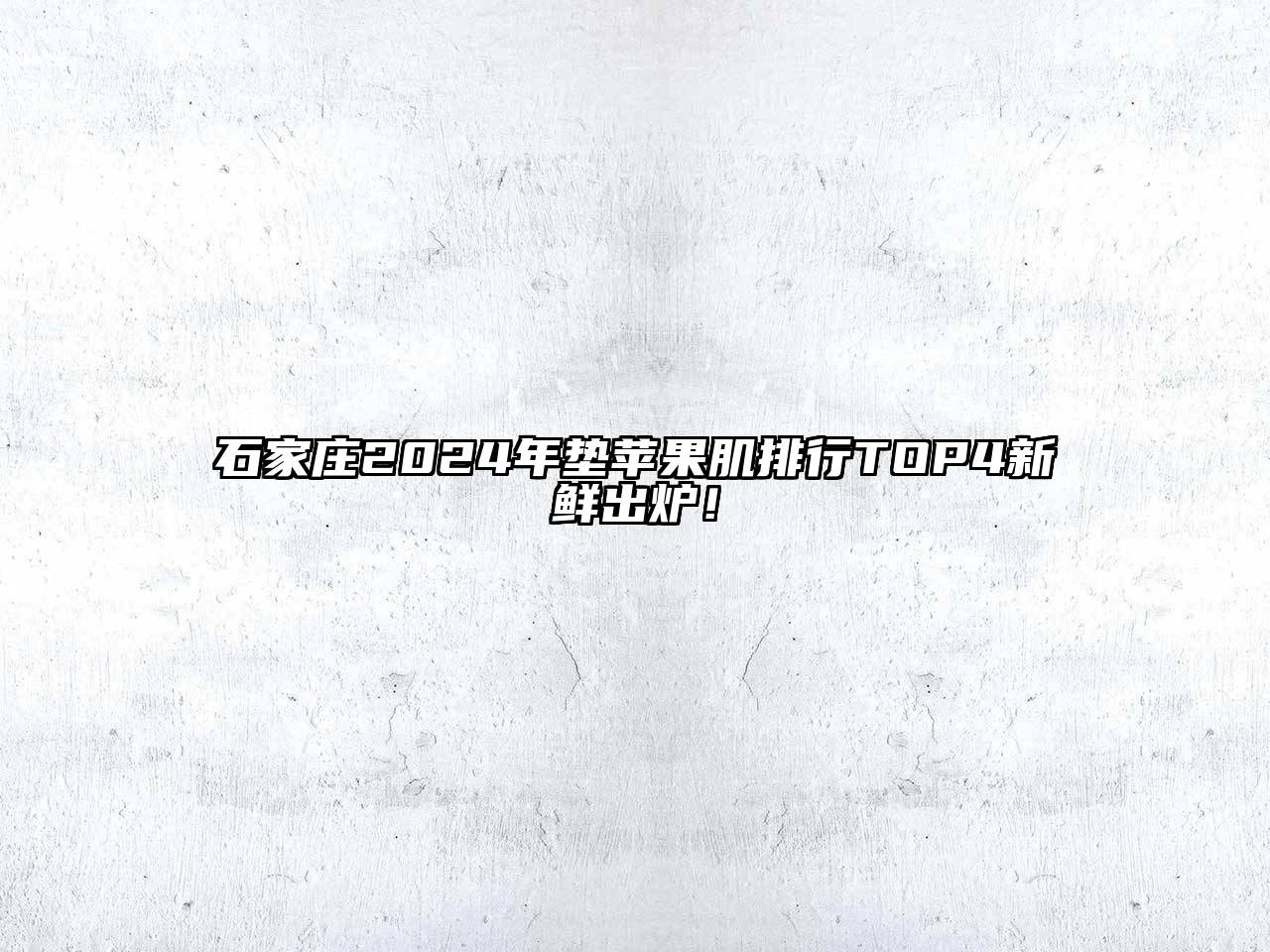 石家庄2024年垫苹果肌排行TOP4新鲜出炉！