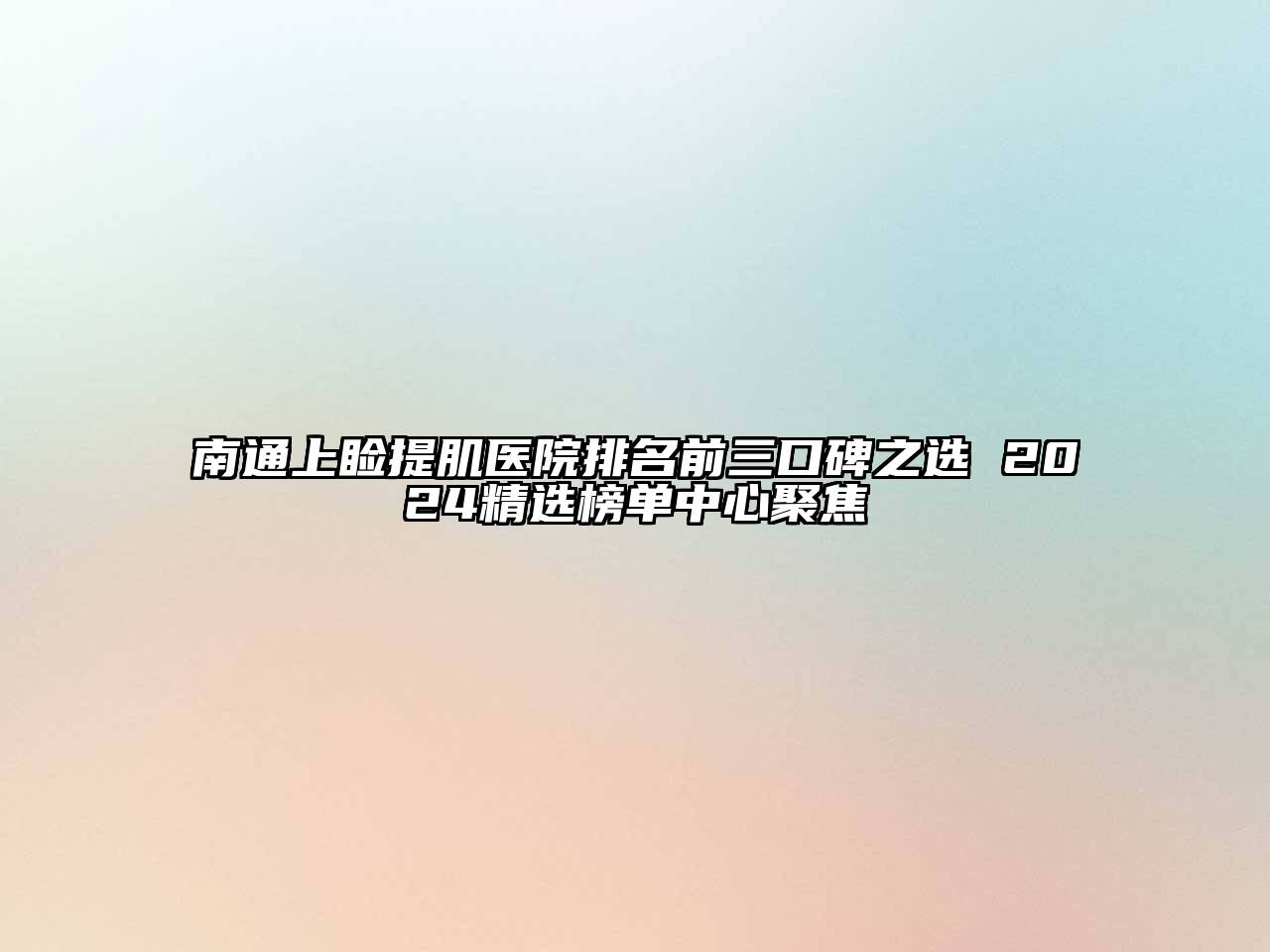 南通上睑提肌医院排名前三口碑之选 2024精选榜单中心聚焦