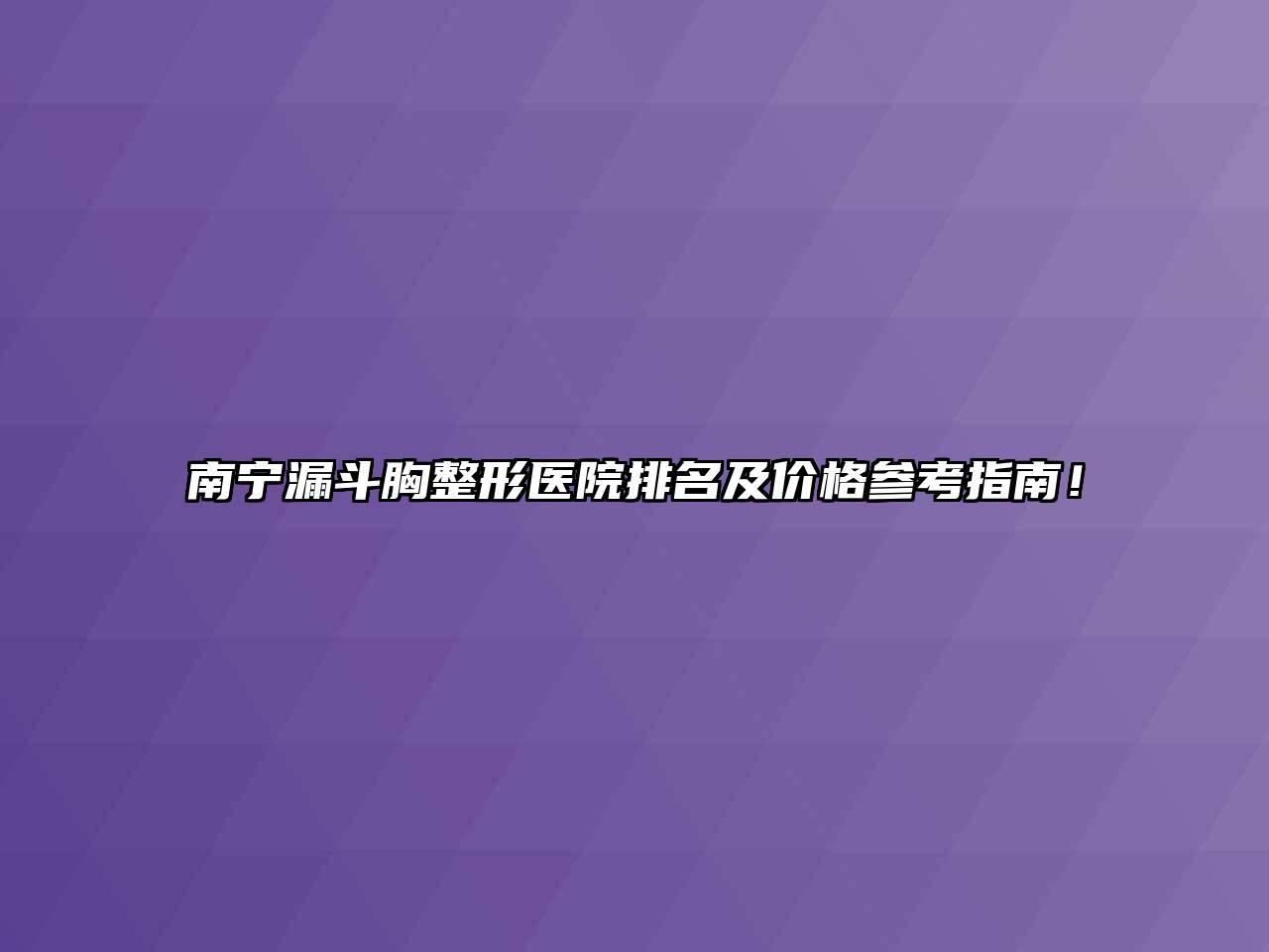 南宁漏斗胸整形医院排名及价格参考指南！