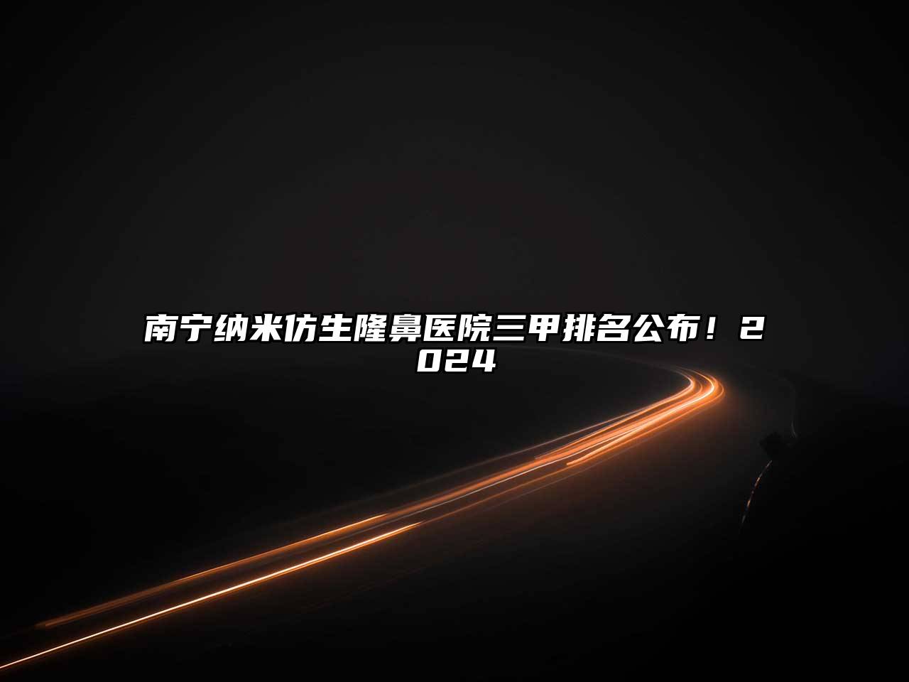 南宁纳米仿生隆鼻医院三甲排名公布！2024