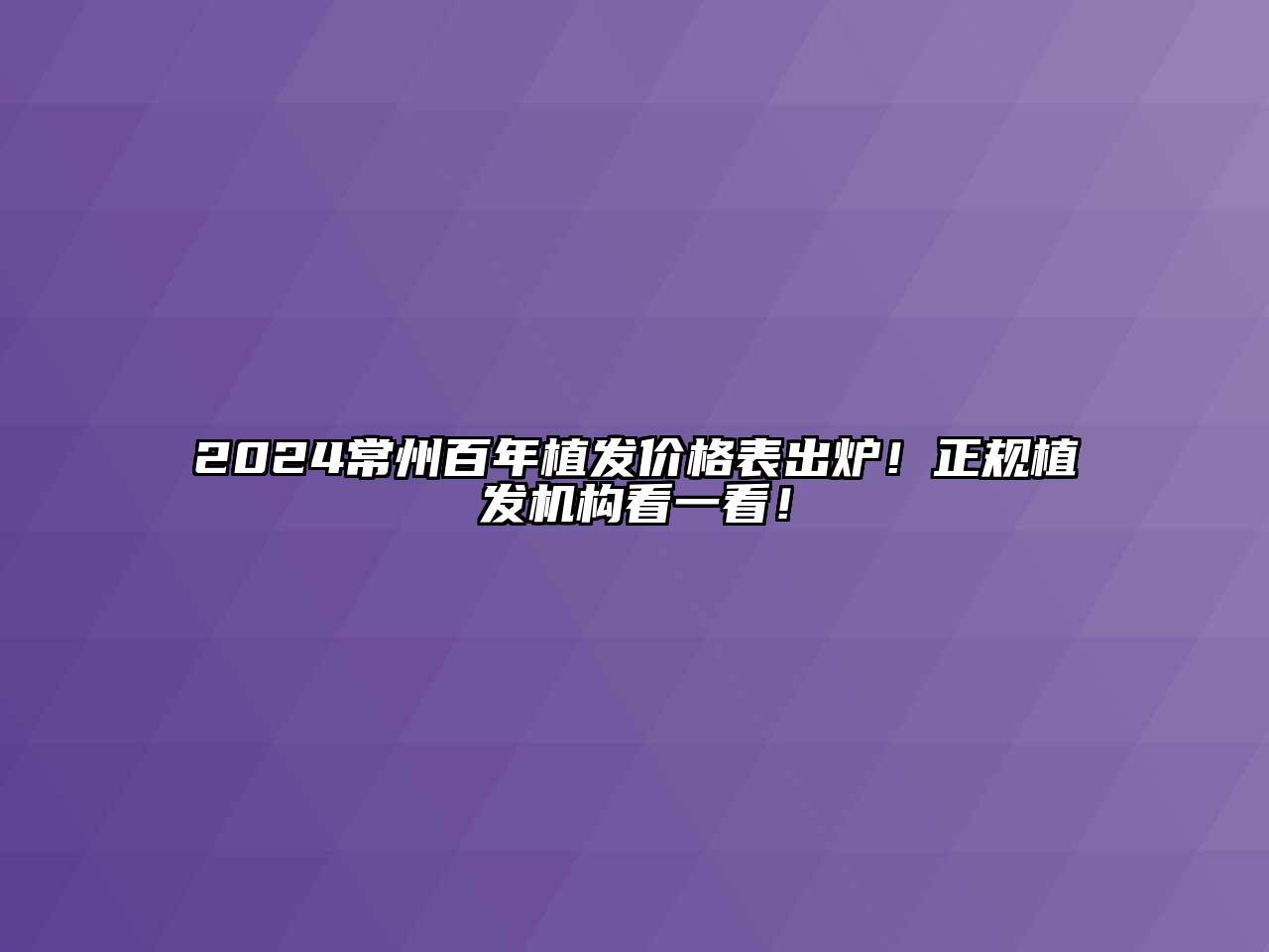 2024常州百年植发价格表出炉！正规植发机构看一看！