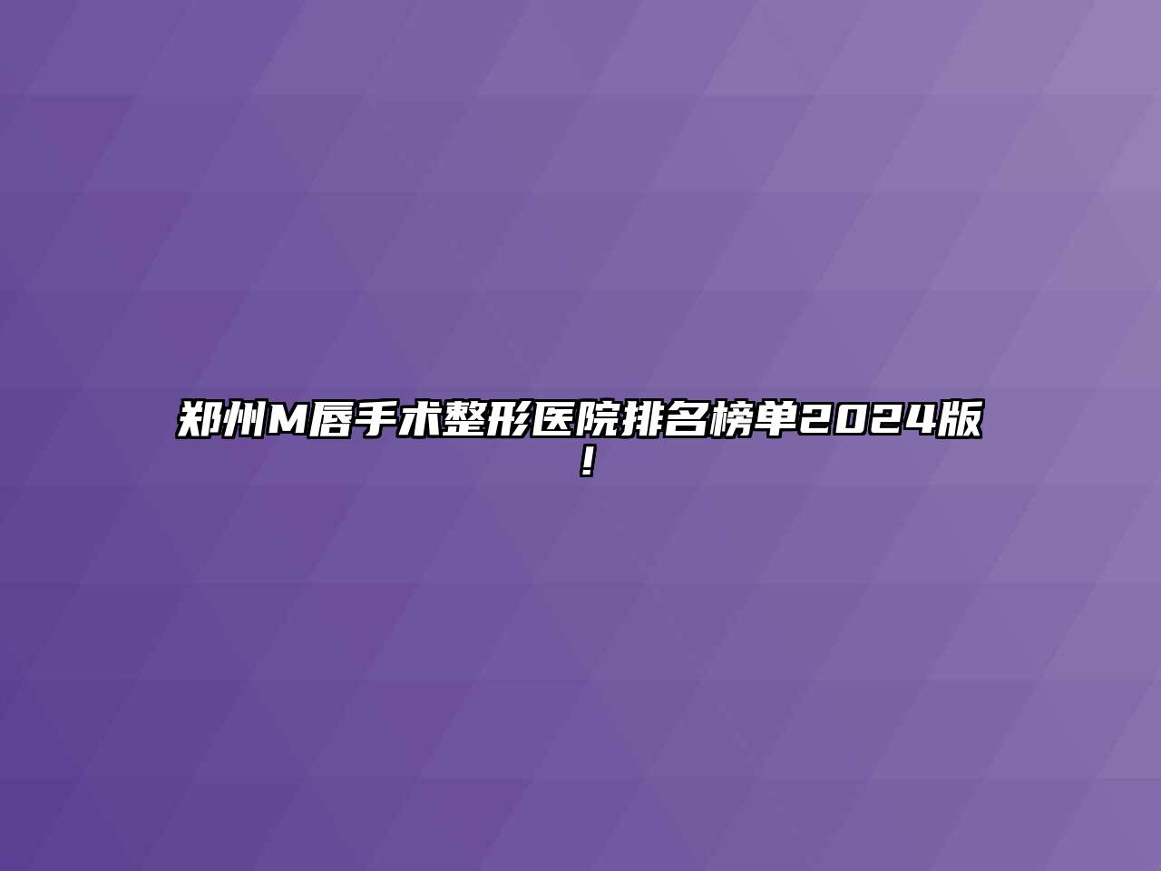 郑州M唇手术整形医院排名榜单2024版！