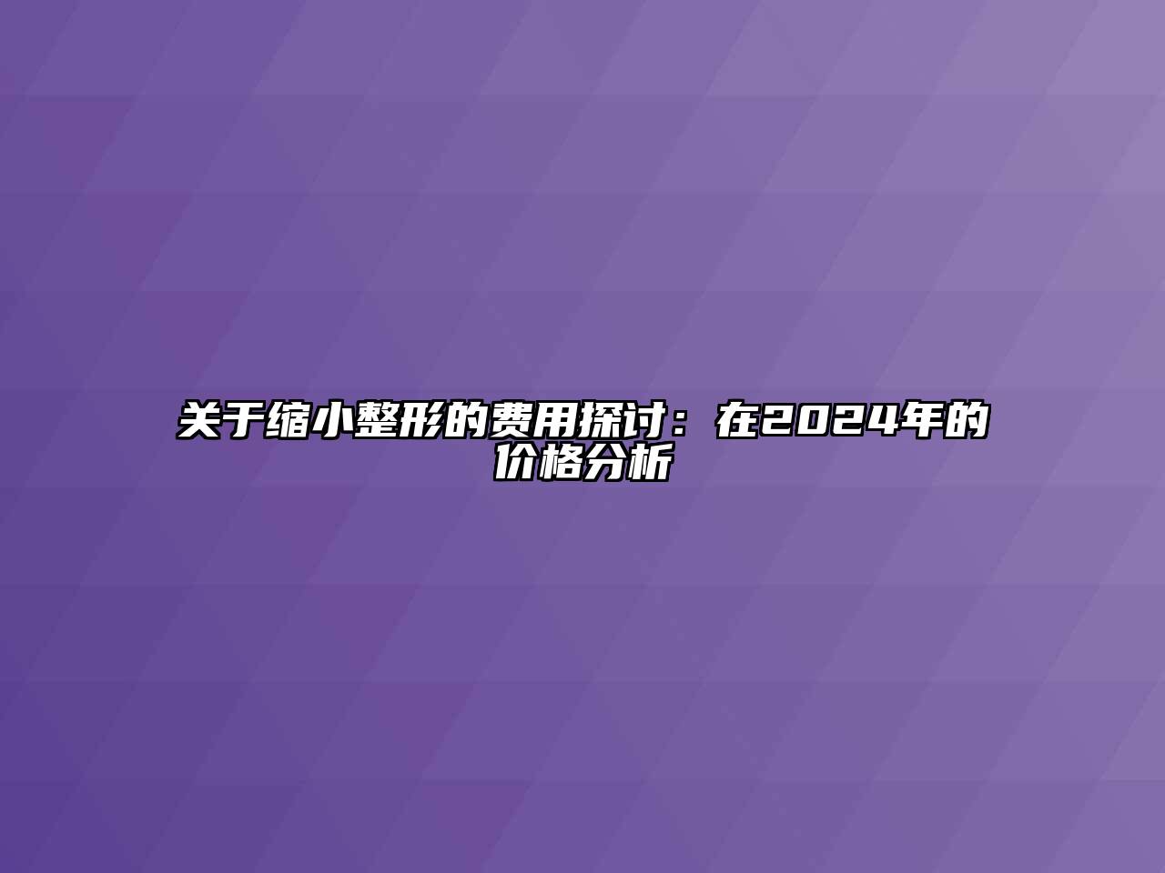 关于缩小整形的费用探讨：在2024年的价格分析