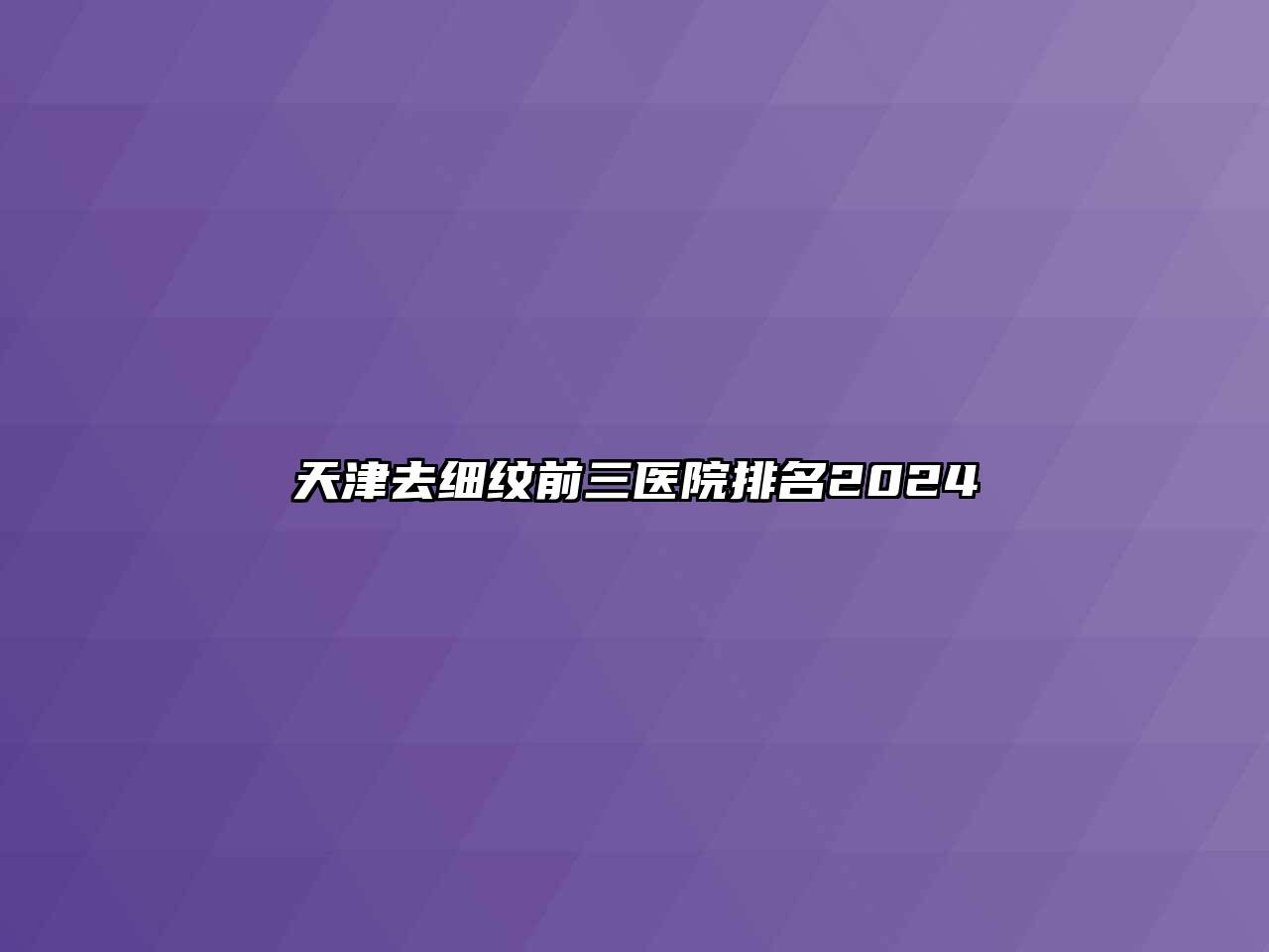 天津去细纹前三医院排名2024