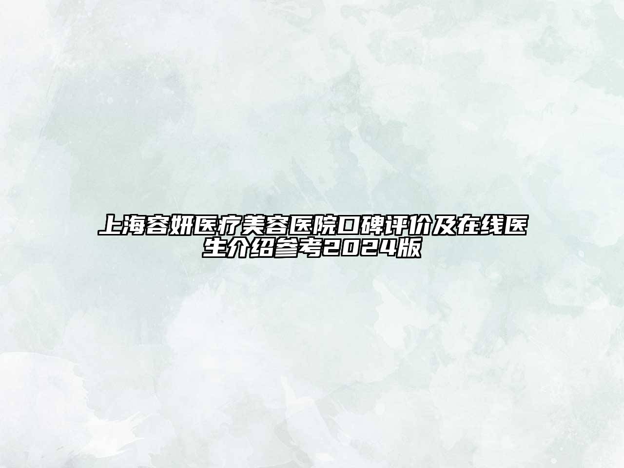 上海容妍医疗美容医院口碑评价及在线医生介绍参考2024版