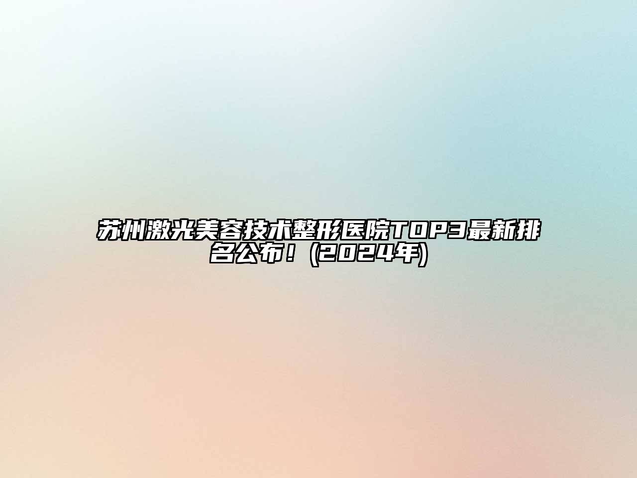 苏州激光美容技术整形医院TOP3最新排名公布！(2024年)