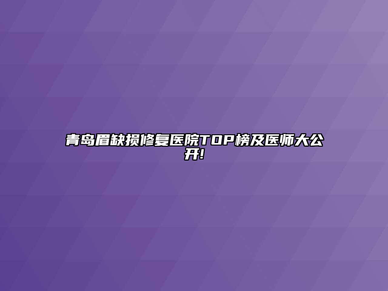 青岛眉缺损修复医院TOP榜及医师大公开!