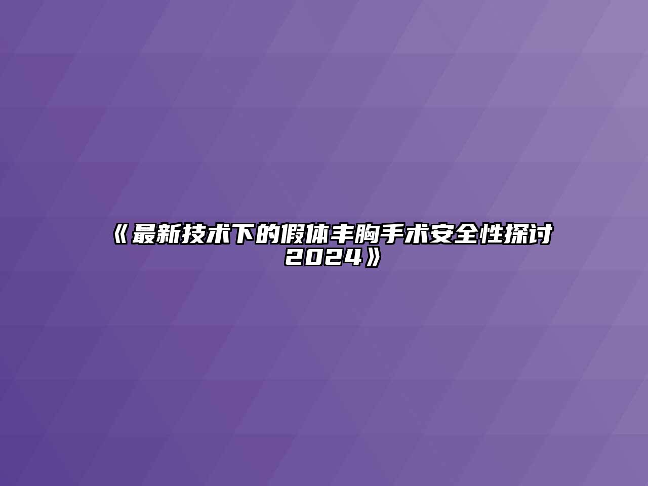 最新技术下的假体丰胸手术安全性探讨 2024