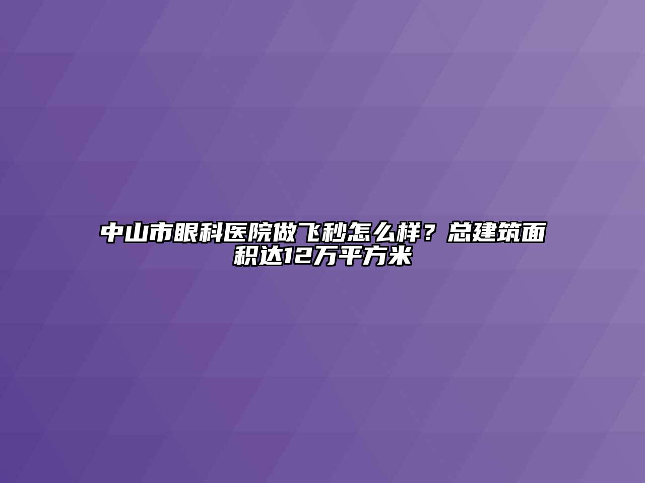 中山市眼科医院做飞秒怎么样？总建筑面积达12万平方米