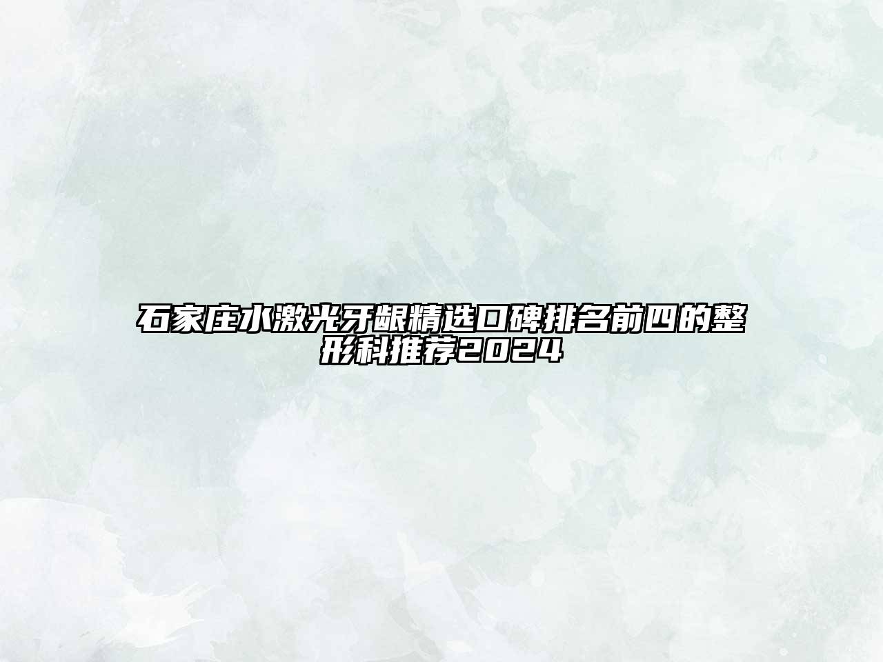 石家庄水激光牙龈精选口碑排名前四的整形科推荐2024