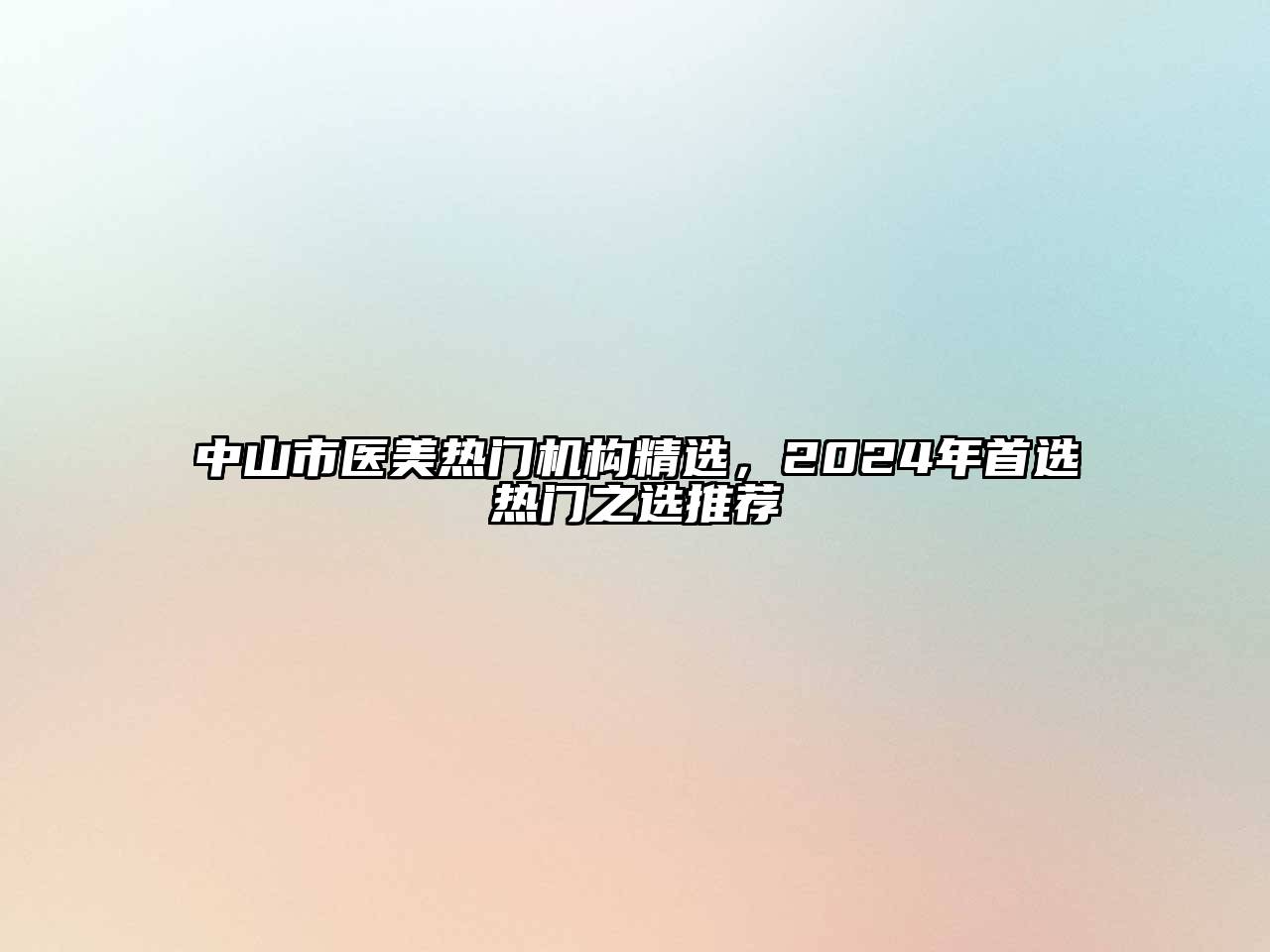 中山市医美热门机构精选，2024年首选热门之选推荐