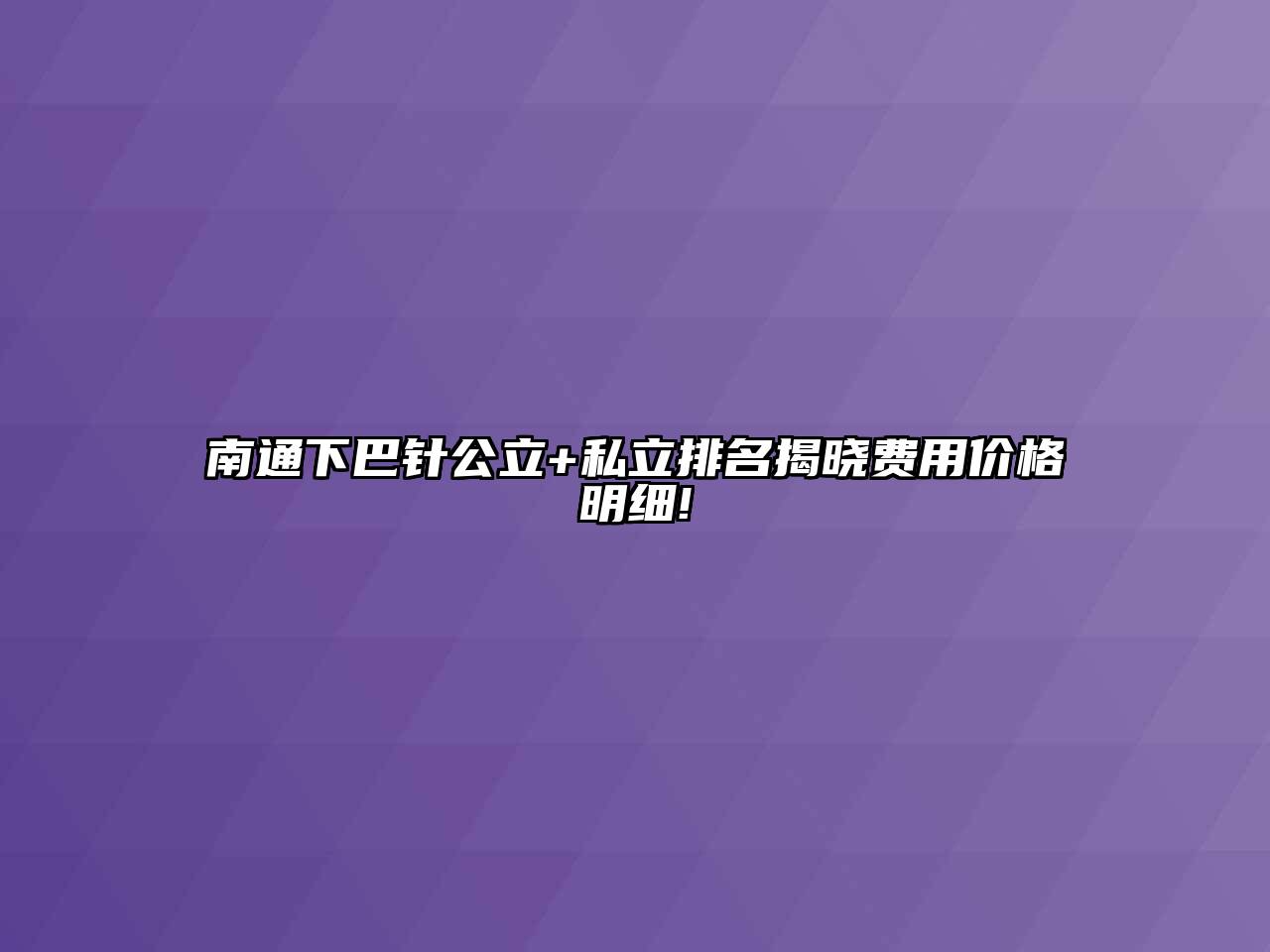 南通下巴针公立+私立排名揭晓费用价格明细!
