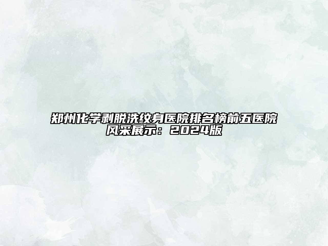 郑州化学剥脱洗纹身医院排名榜前五医院风采展示：2024版