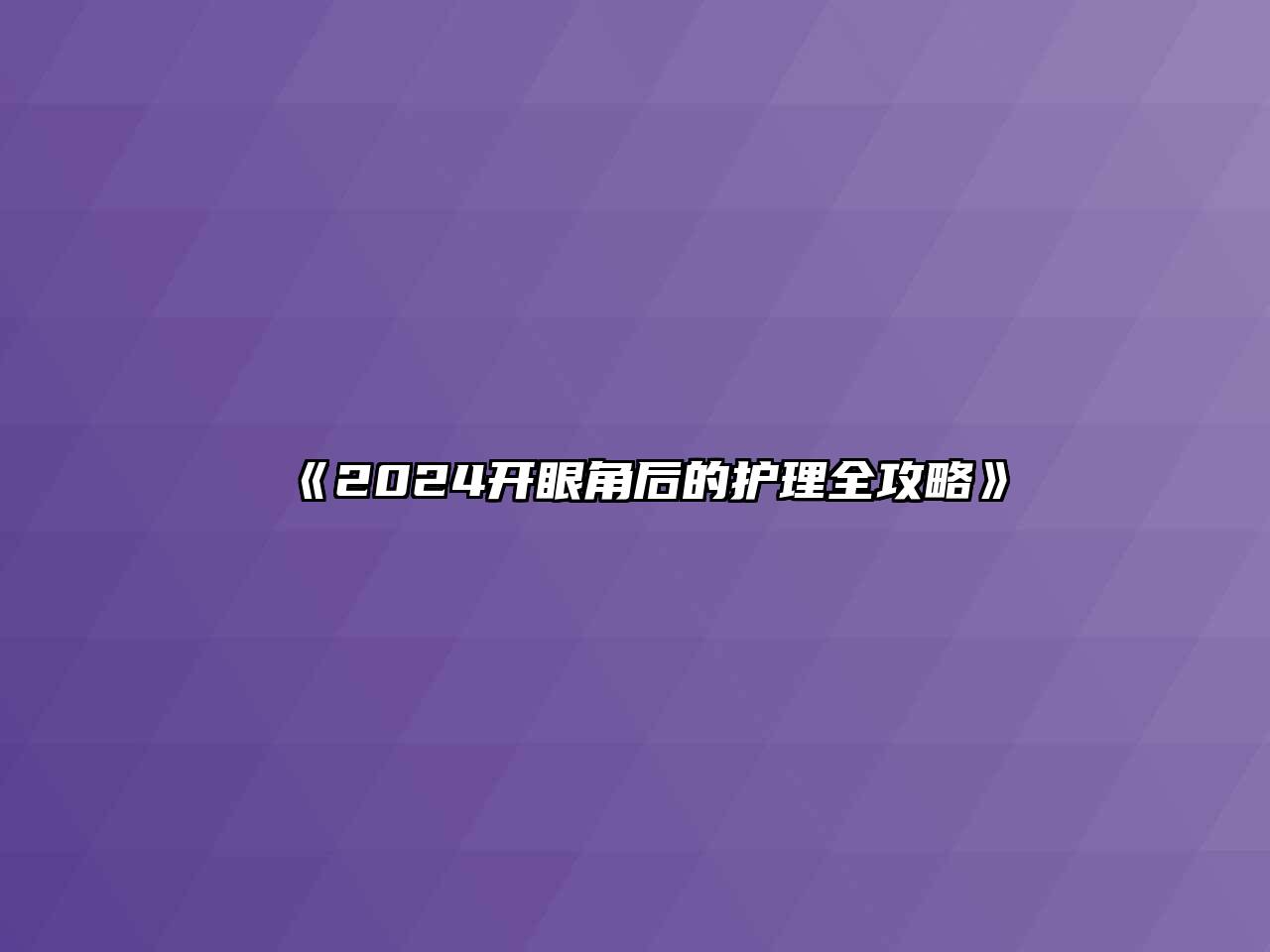 2024开眼角后的护理全攻略