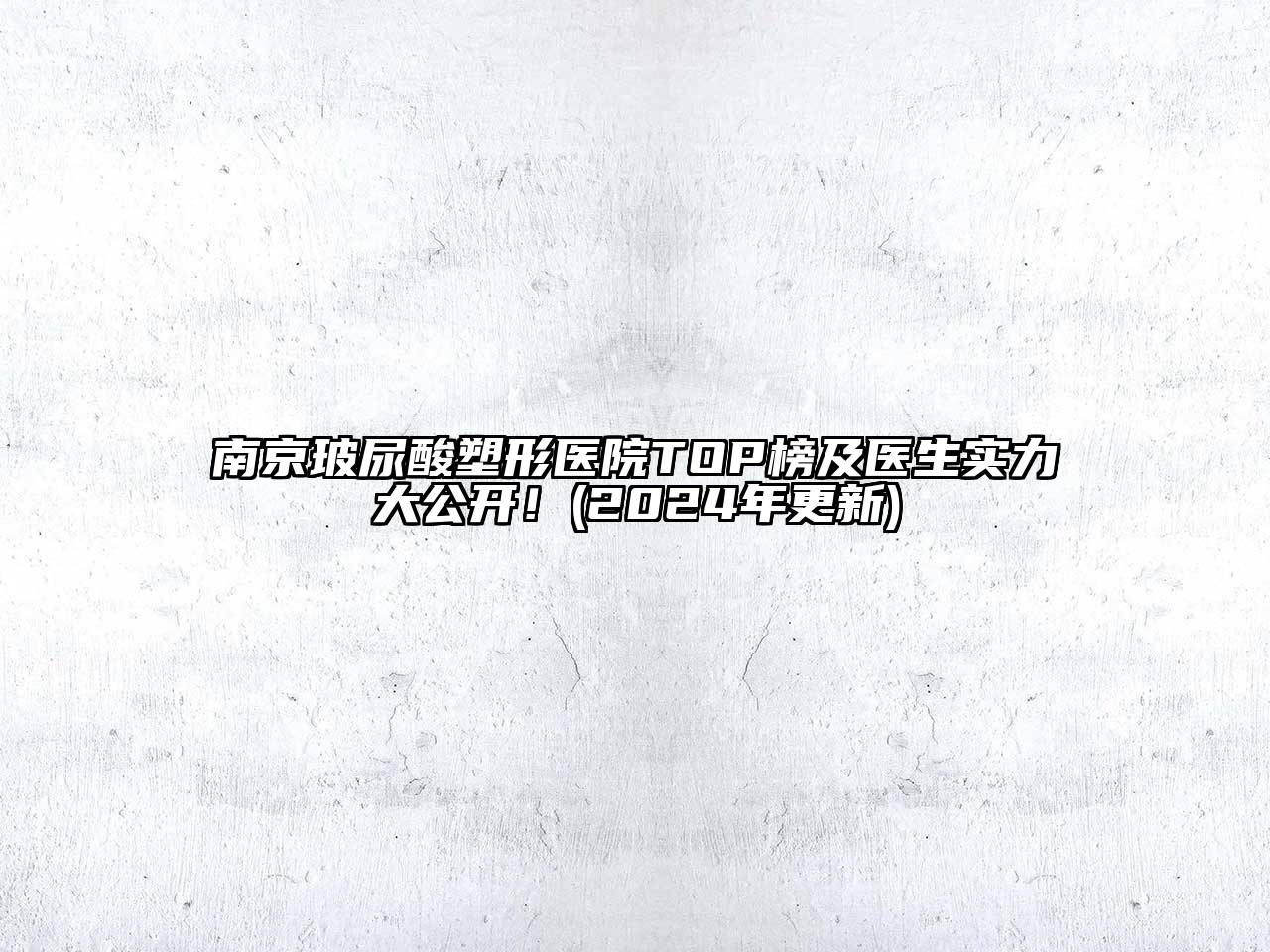 南京玻尿酸塑形医院TOP榜及医生实力大公开！(2024年更新)