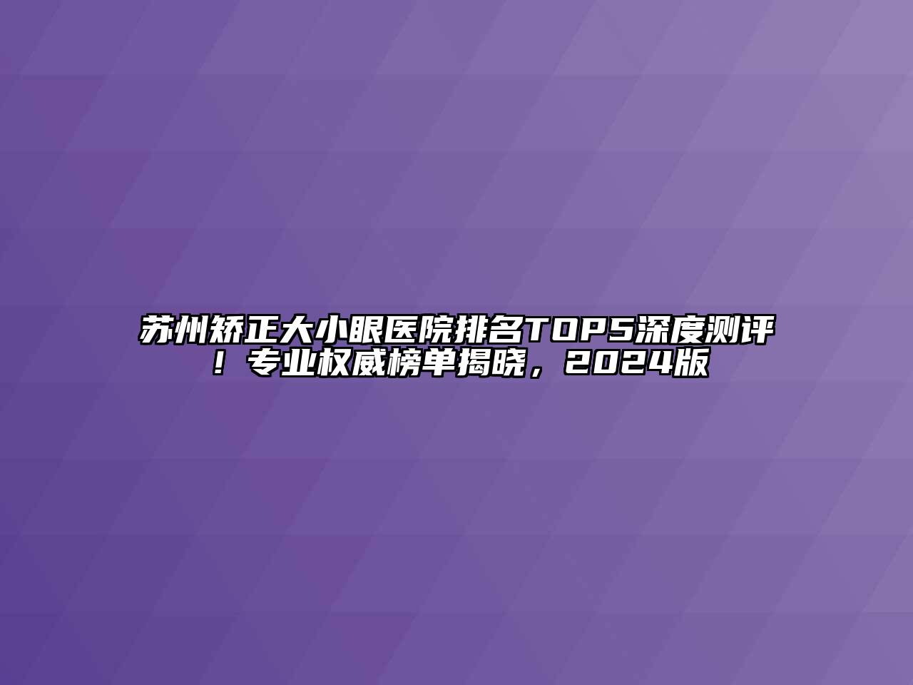 苏州矫正大小眼医院排名TOP5深度测评！专业权威榜单揭晓，2024版