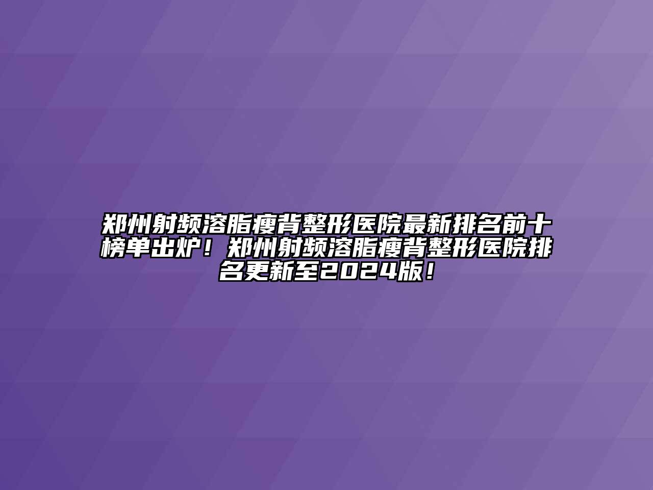 郑州射频溶脂瘦背整形医院最新排名前十榜单出炉！郑州射频溶脂瘦背整形医院排名更新至2024版！