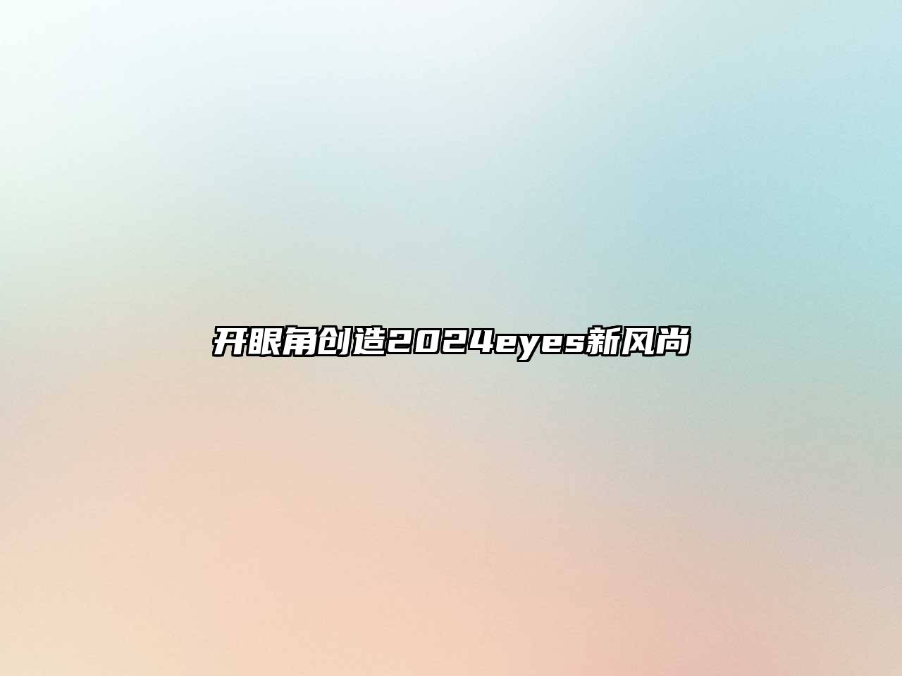 开眼角创造2024eyes新风尚