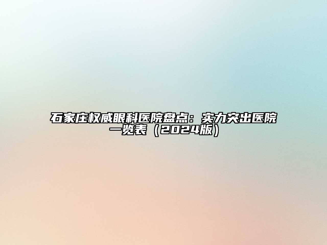 石家庄权威眼科医院盘点：实力突出医院一览表（2024版）