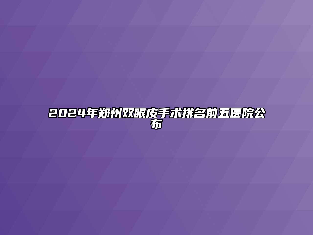 2024年郑州双眼皮手术排名前五医院公布