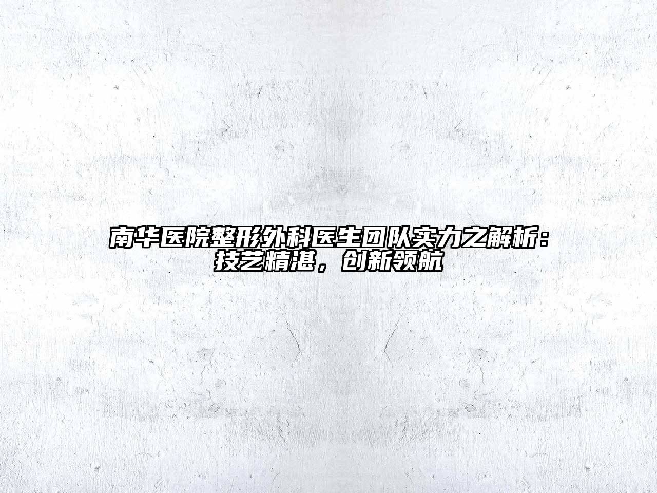 南华医院整形外科医生团队实力之解析：技艺精湛，创新领航