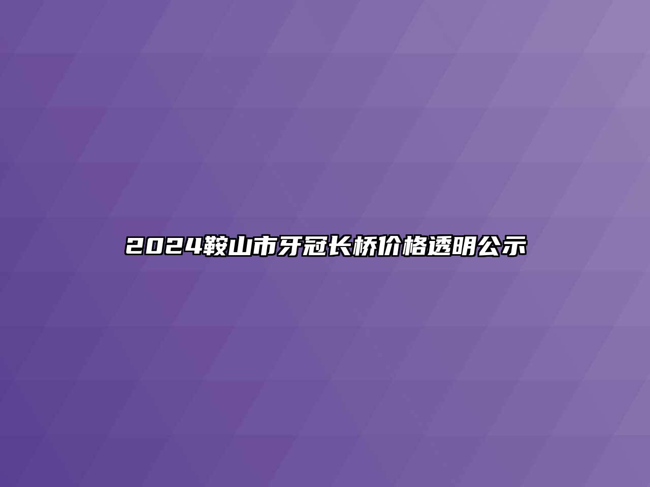 2024鞍山市牙冠长桥价格透明公示