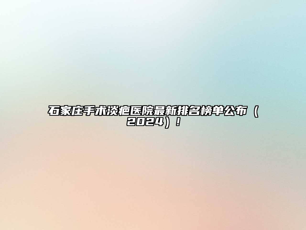 石家庄手术淡疤医院最新排名榜单公布（2024）!