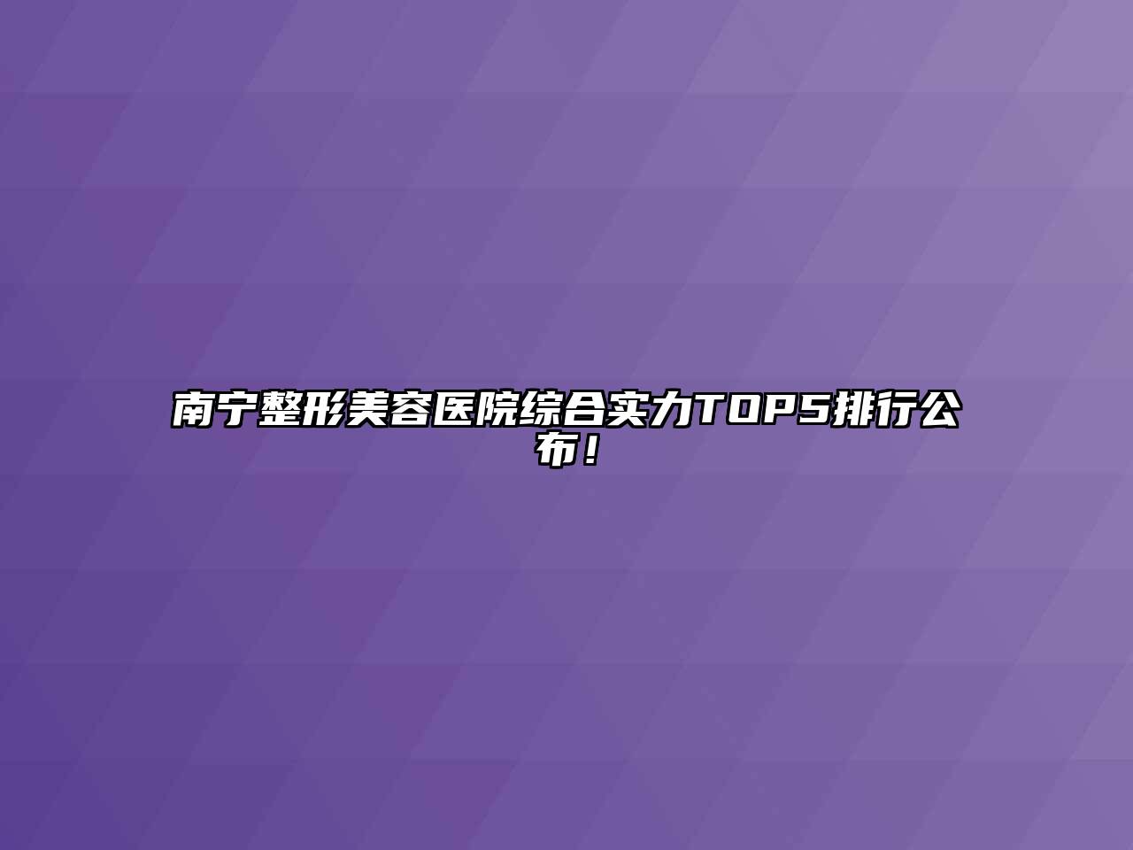南宁整形美容医院综合实力TOP5排行公布！