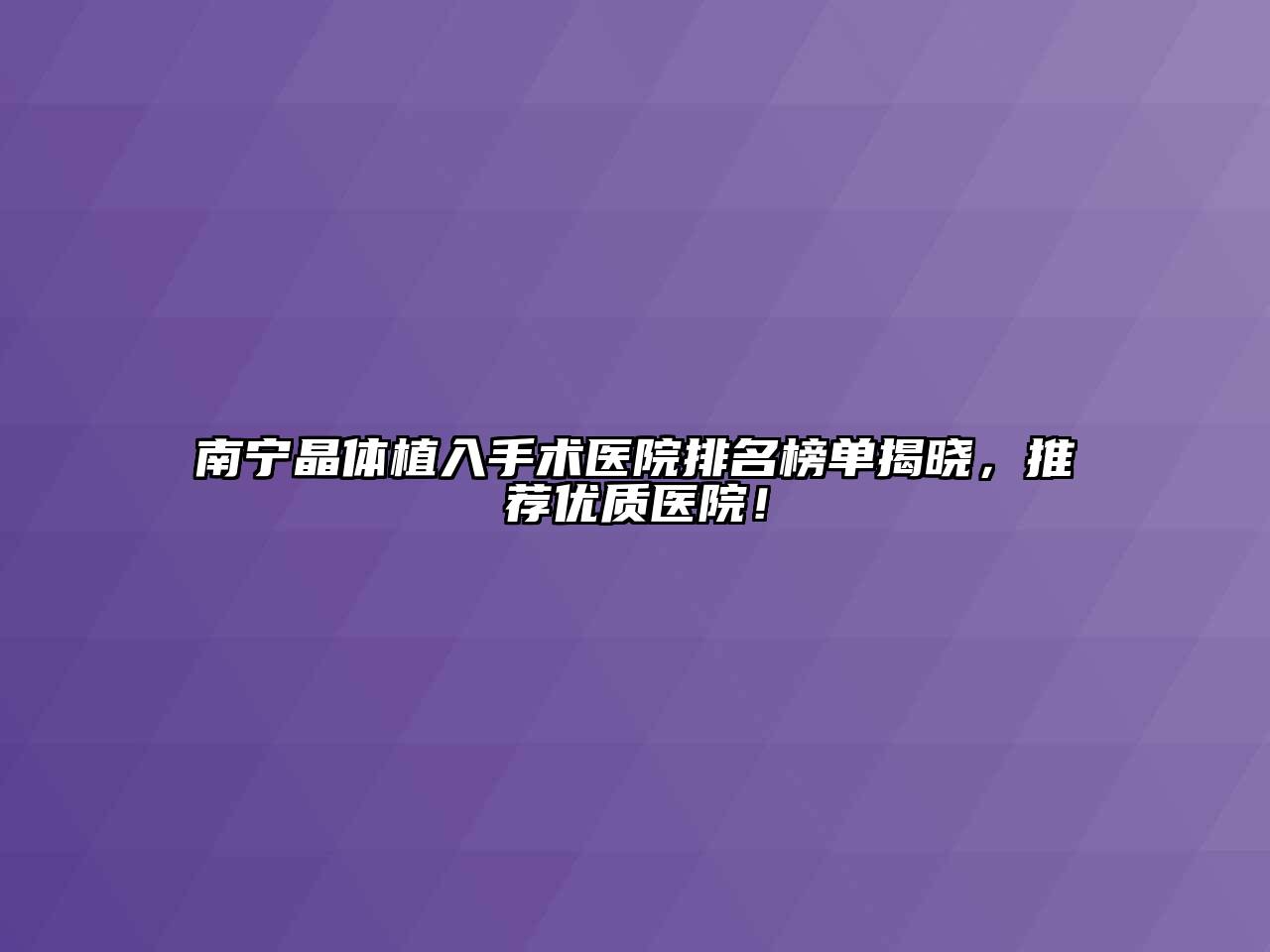 南宁晶体植入手术医院排名榜单揭晓，推荐优质医院！