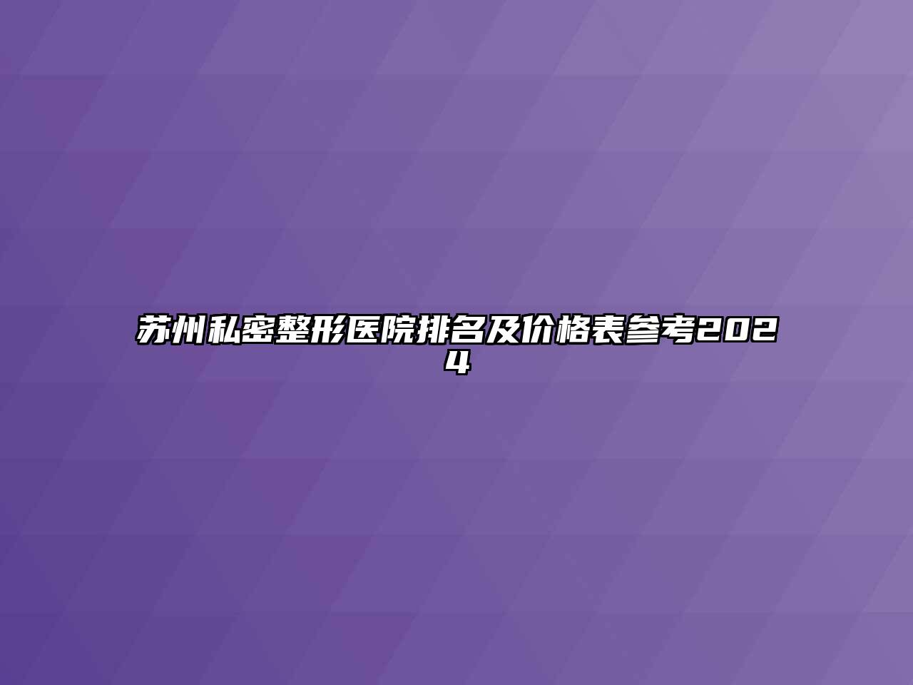 苏州私密整形医院排名及价格表参考2024