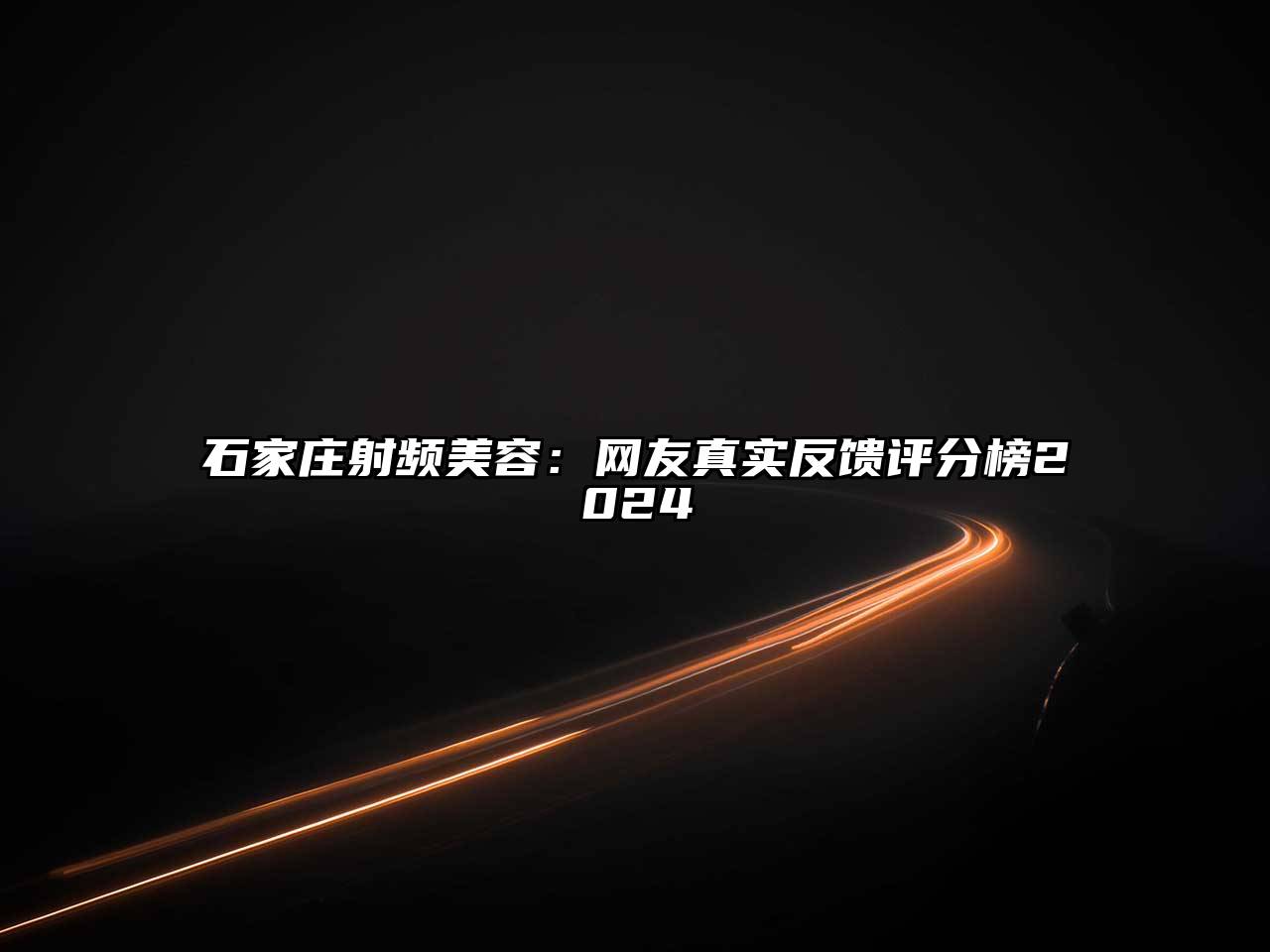 石家庄射频美容：网友真实反馈评分榜2024