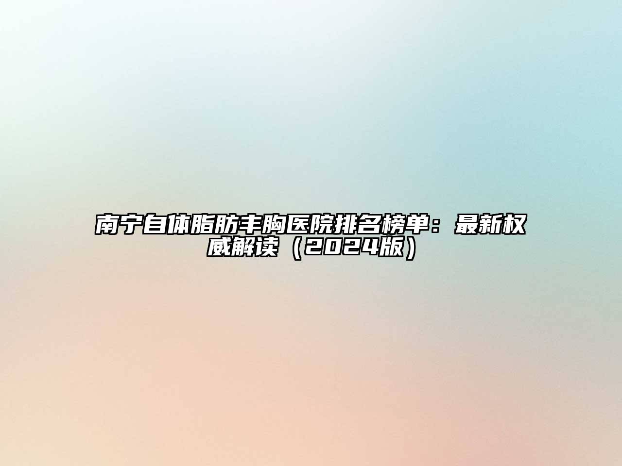 南宁自体脂肪丰胸医院排名榜单：最新权威解读（2024版）