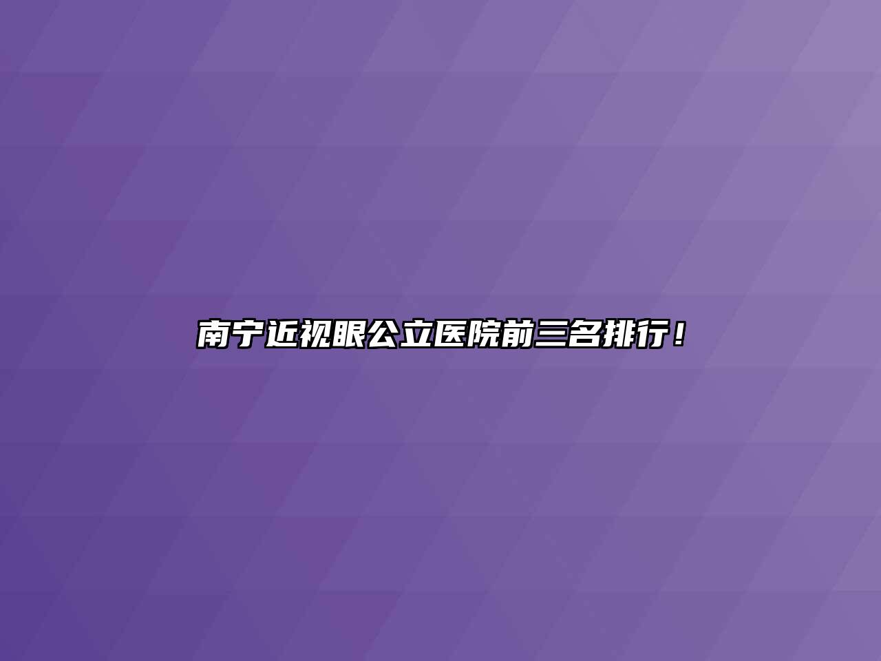 南宁近视眼公立医院前三名排行！