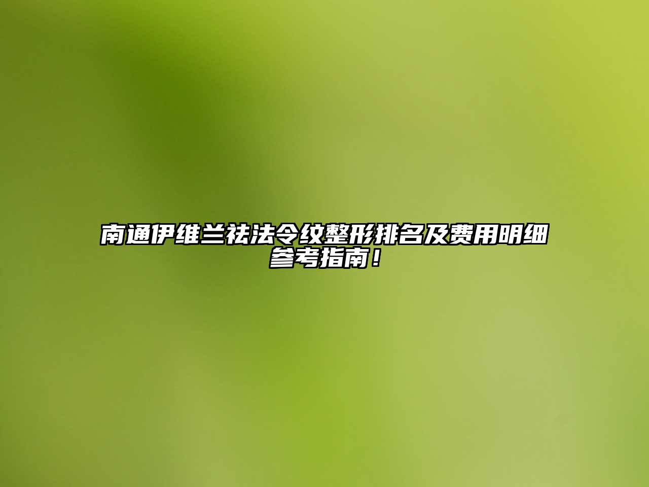 南通伊维兰祛法令纹整形排名及费用明细参考指南！