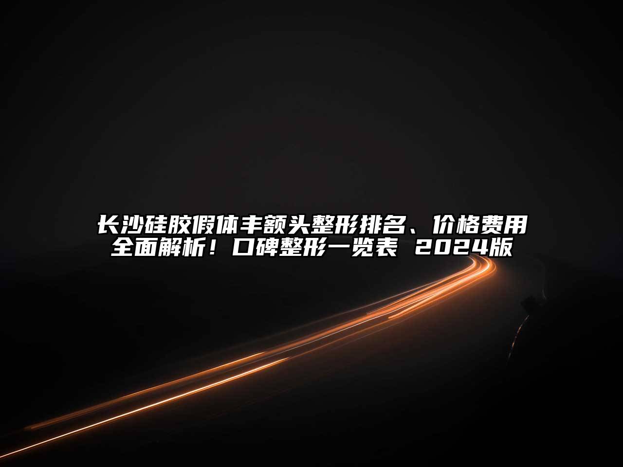 长沙硅胶假体丰额头整形排名、价格费用全面解析！口碑整形一览表 2024版