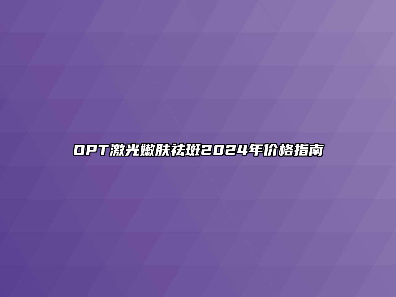OPT激光嫩肤祛斑2024年价格指南