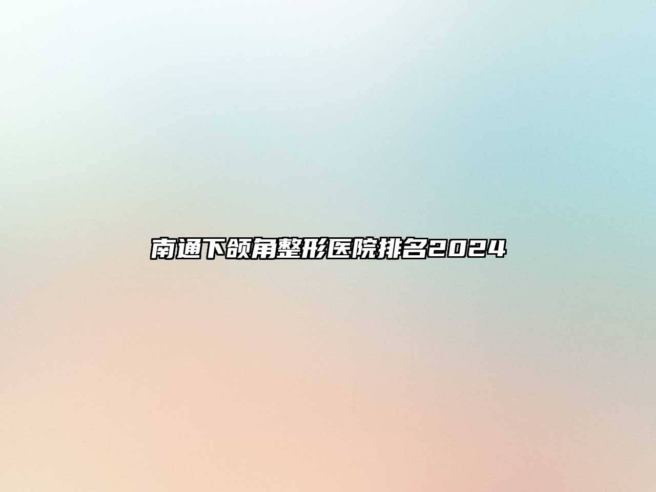 南通下颌角整形医院排名2024