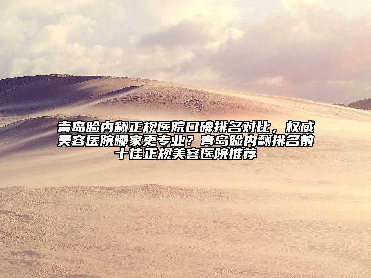 青岛睑内翻正规医院口碑排名对比，权威美容医院哪家更专业？青岛睑内翻排名前十佳正规美容医院推荐